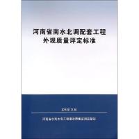 河南省南水北调配套工程外观质量评定标准 河南省水利水电工程建设质量监测监督站 主编 著作 专业科技 文轩网