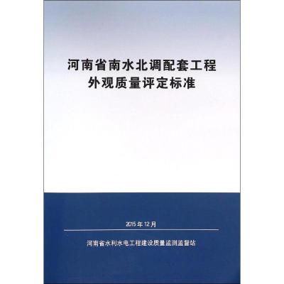 河南省南水北调配套工程外观质量评定标准 河南省水利水电工程建设质量监测监督站 主编 著作 专业科技 文轩网