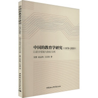 中国的教育学研究(1978-2020) 以部分领域与指标为例 安静,赵志纯,王有春 著 文教 文轩网