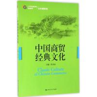 中国商贸经典文化 苏万益 主编 著作 大中专 文轩网