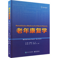 老年康复学 (意)斯蒂法诺·马斯若 等 编 朱奕,胡亦新,纪婕 译 生活 文轩网
