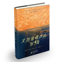 火烈鸟最后的飞翔 (莫)米亚·科托 著 文学 文轩网