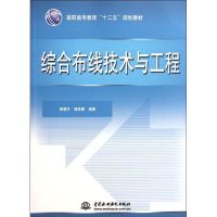 综合布线技术与工程 (高职高专教育“十二五”规划教材) 房雁平 杨圣春 著作 大中专 文轩网