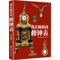 我在颐和园修钟表 故宫与颐和园古钟表联合修复室 著 社科 文轩网
