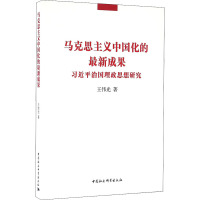 马克思主义中国化的最新成果 习近平治国理政思想研究 王伟光 著 社科 文轩网