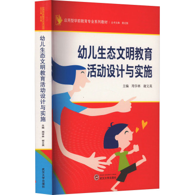 幼儿生态文明教育活动设计与实施 周学林,谢文英,蔡迎旗 编 文教 文轩网