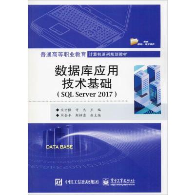 数据库应用技术基础(SQL Server 2017) 沈才樑,方杰 编 大中专 文轩网