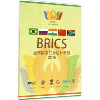 金砖国家联合统计手册 2016 中华人民共和国国家统计局 等 编 经管、励志 文轩网