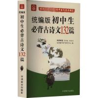 初中生必背古诗文132篇 说词解字辞书研究中心 编 文教 文轩网