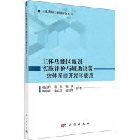 主体功能区规划实施评价与辅助决策 软件系统开发和使用 胡云锋 等 著 专业科技 文轩网