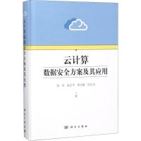 云计算数据安全方案及其应用 张华 等 著 专业科技 文轩网