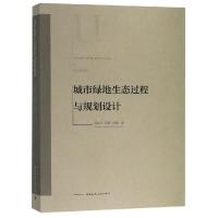 城市绿地生态过程与规划设计 石铁矛 高畅 周媛 著 专业科技 文轩网