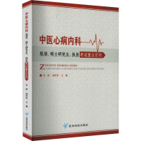 中医心病内科规培、硕士研究生、执医考试重点百问 孙刚,郝轩轩 编 生活 文轩网