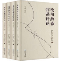 欧阳黔森作品评论(1-4) 贵州省作家协会,贵州省文艺理论家协会 编 文学 文轩网