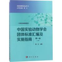 中国实验动物学会团体标准汇编及实施指南 秦川 主编 专业科技 文轩网