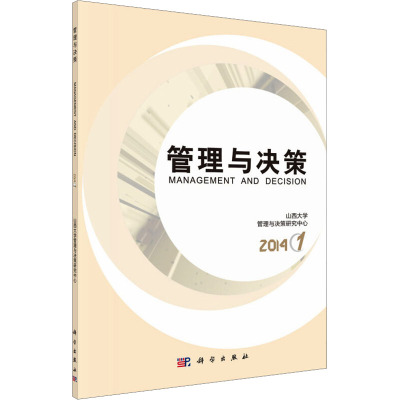 管理与决策 1 2014 山西大学管理与决策研究中心 编 经管、励志 文轩网