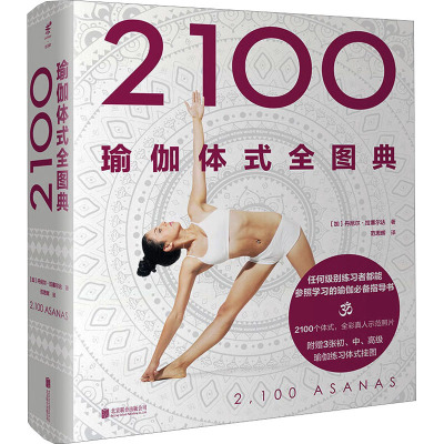 2100瑜伽体式全图典 (加)丹尼尔·拉塞尔达 著 范思晖 译 生活 文轩网
