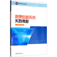 管理信息系统实践教程 杜治国 编 大中专 文轩网