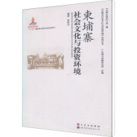 柬埔寨社会文化与投资环境 李轩志 编 经管、励志 文轩网