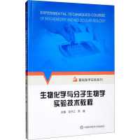 生物化学与分子生物学实验技术教程 龙子江,宋睿 编 生活 文轩网