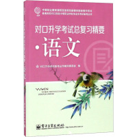 对口升学考试总复习精要·语文 王崇国,对口升学考试备考丛书编写委员会 编 大中专 文轩网