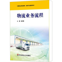 物流业务流程 陈百建 编 经管、励志 文轩网