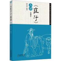 《庄子》品读 绘图本 郭令原 编 文教 文轩网