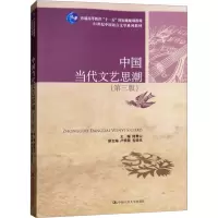 中国当代文艺思潮(第3版) 陆贵山 编 大中专 文轩网