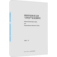 我国养老体系完善与养老产业发展研究 邹继征 著 经管、励志 文轩网