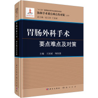 胃肠外科手术要点难点及对策 王国斌,陶凯雄 编 生活 文轩网