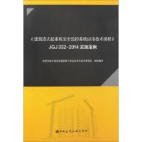 《建筑塔式起重机安全监控系统应用技术规程》JGJ 332-2014实施指南