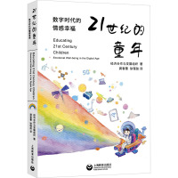 21世纪的童年 数字时代的情感幸福 法国经济合作与发展组织 著 龚春蕾,徐瑾劼 译 文教 文轩网