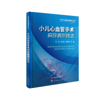 小儿心血管手术麻醉病例精选 白洁、张马忠、郑吉建 著 生活 文轩网