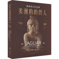 美洲豹的传人 墨西哥古代文明 湖南博物院,墨西哥国家人类学和历史研究所,北京坤远文博展览有限公司 编 艺术 文轩网