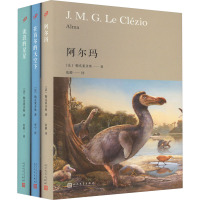 勒克莱齐奥作品(流浪的星星+阿尔玛+在首尔的天空下)(全3册) (法)勒克莱齐奥 著 张璐 译 文学 文轩网