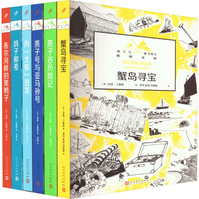 燕子号与亚马孙号探险系列(全6册) (英)亚瑟·兰塞姆 著 龚萍,,刘惠卿 译 少儿 文轩网