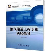 油气储运工程专业实验指导 周锡堂 编 大中专 文轩网