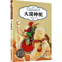 大漠神驼 全彩美绘版 马文秋 著 文学 文轩网