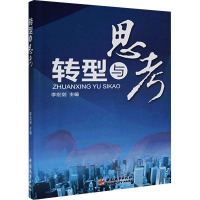 转型与思考 李宏剑 编 经管、励志 文轩网