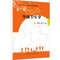学前卫生学 朱焕芝,程文杰 编 少儿 文轩网