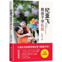 纪亚飞教孩子学礼仪 纪亚飞 著 经管、励志 文轩网