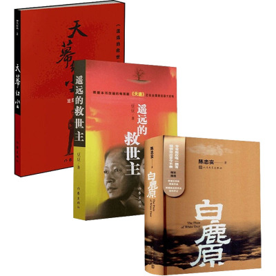 JD遥远的救世主+天幕红尘+白鹿原(全3册) 陈忠实 等 著 文学 文轩网