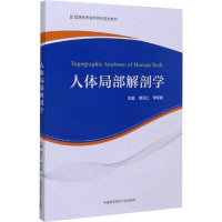 人体局部解剖学 熊克仁,李怀斌 编 生活 文轩网