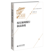 校长如何践行依法治校 刘晓英 著 文教 文轩网