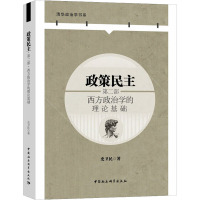 政策民主 第2部 西方政治学的理论基础 史卫民 著 社科 文轩网