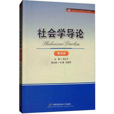 社会学导论(第4版) 孙立平 编 大中专 文轩网