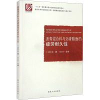 沥青混合料与沥青路面的疲劳耐久性 虞将苗 著 专业科技 文轩网