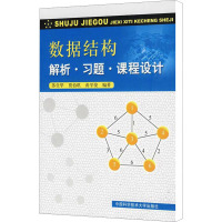 数据结构 解析·习题·课程设计 苏仕华,贾伯琪,黄学俊 编 专业科技 文轩网