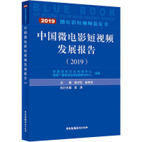 中国微电影短视频发展报告(2019) 杨才旺,崔承浩 编 艺术 文轩网