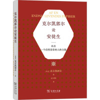 克尔凯郭尔论安徒生 出自一个仍然活着的人的文稿 (丹)克尔凯郭尔 著 (丹)京不特 译 文学 文轩网